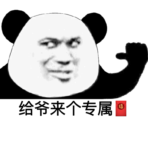 给爷来个专属红包