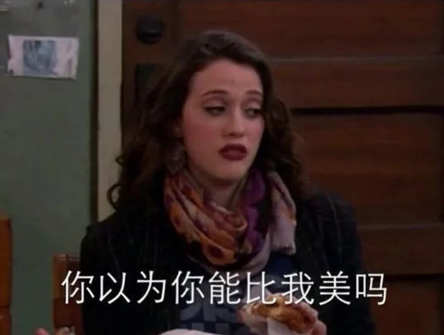 你以为你能比我美吗
