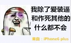 我除了爱装逼和作死其他的什么都不会 （来自 iphone6 plus）（我除了爱装逼和作死其他的什么都不会 （来自 iphone6 plus））