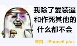 我除了爱装逼和作死其他的什么都不会 （来自 iphone6 plus）