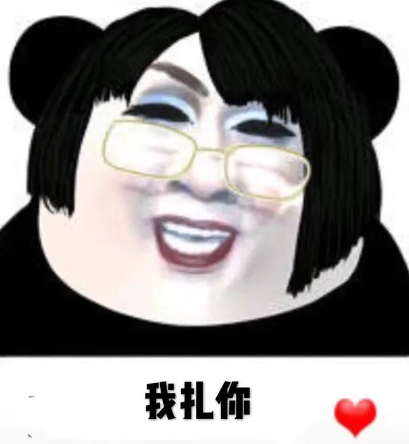 我扎你（韩美娟表情包）（我扎你（韩美娟表情包））