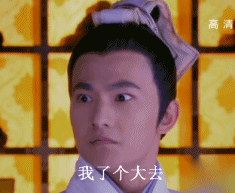 我了个大去（我了个大去）