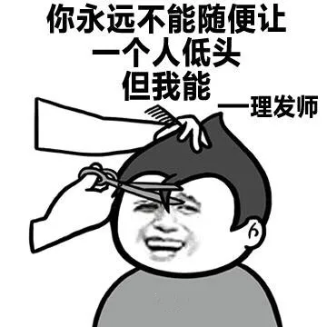 你永远不能随便让一个人低头 但我能 - 理发师（你永远不能随便让一个人低头 但我能 - 理发师）