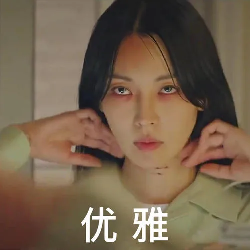 优雅