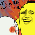 屎可以乱吃，话不可以乱讲_屎_打人_搞笑_无节操表情包