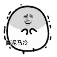 真泥马冷