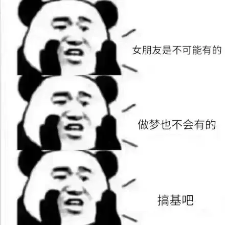 女朋友是不可能有的，做梦也不会有的，搞基吧