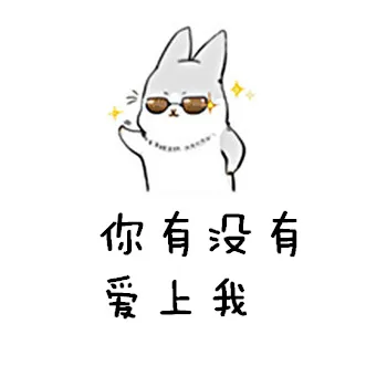 你有没有爱上我（你有没有爱上我）