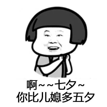 啊~~七夕~你比儿媳多五夕（啊~~七夕~你比儿媳多五夕）
