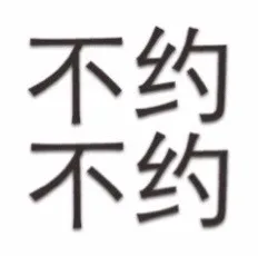 不约不约