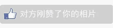 对方刚赞了你的相片