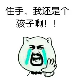 住手， 我还是个孩子啊