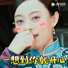一想到你就开心