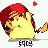 约吗？