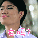 在吗？
