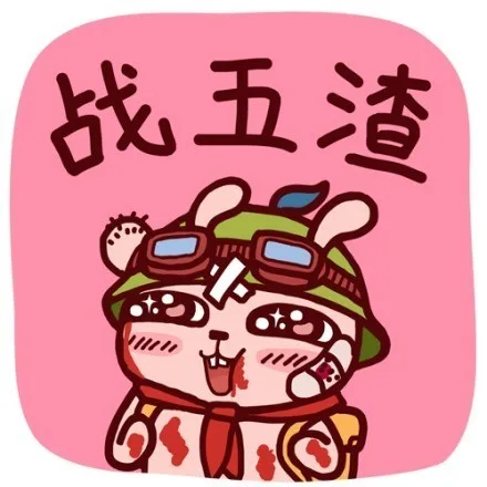 战五渣