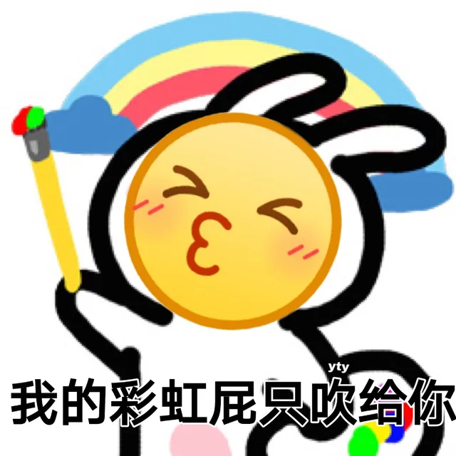我的彩虹屁只吹给你（我的彩虹屁只吹给你）
