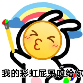 我的彩虹屁只吹给你