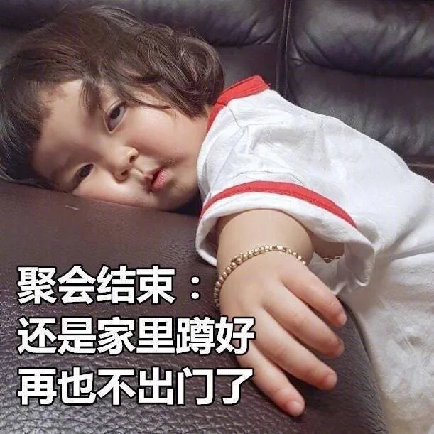 聚会结束还是家里蹲好再也不出门了（聚会结束还是家里蹲好再也不出门了）