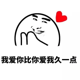 我爱你比你爱我久一点！