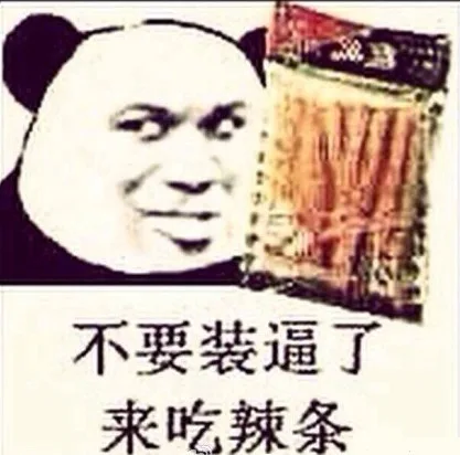 不要装逼了 来吃辣条