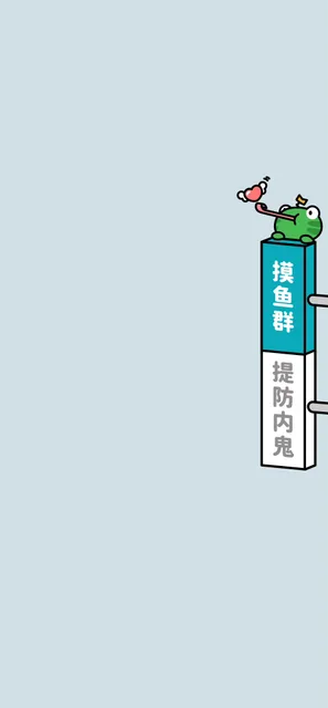 摸鱼群提防内鬼