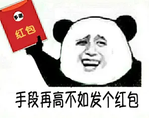 手段再高不如发个红包（手段再高不如发个红包）