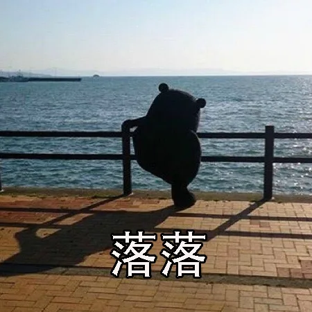 落落
