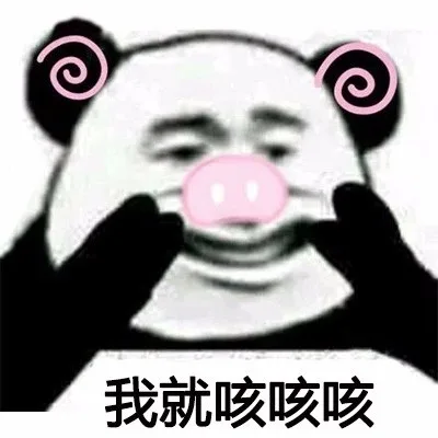 我就咳咳咳（我就咳咳咳）