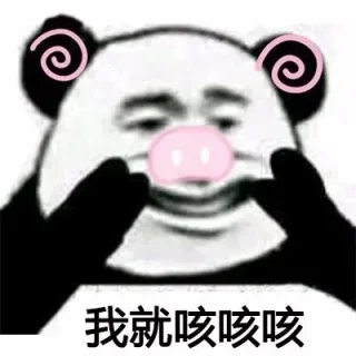 我就咳咳咳