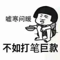 嘘寒问暖，不如打笔巨款