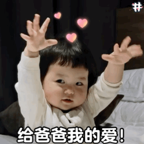 给爸爸我的爱