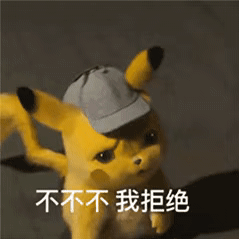 不不不 我拒绝