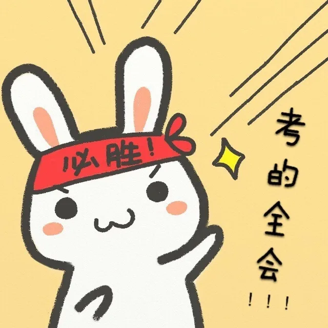 必胜！考的全会！！！（必胜！考的全会！！！）