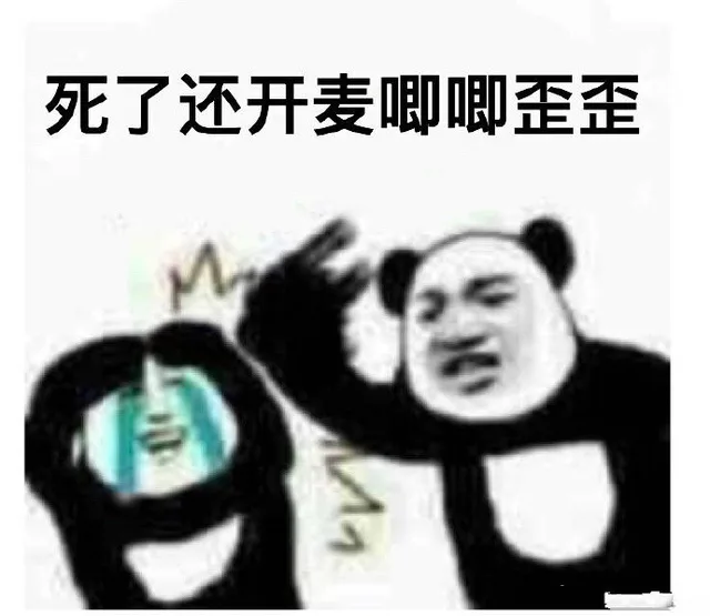 死了还开麦唧唧歪歪e（死了还开麦唧唧歪歪e）