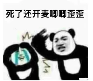 死了还开麦唧唧歪歪e