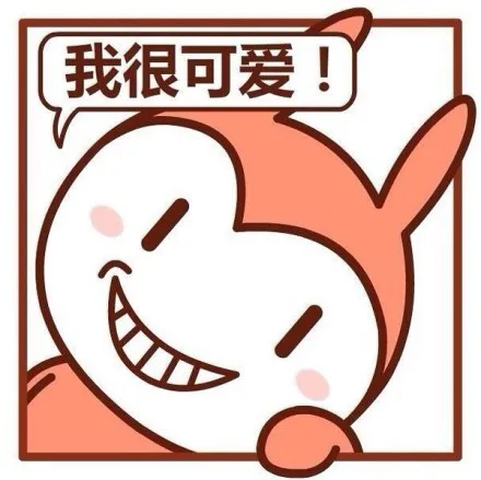 我很可爱！