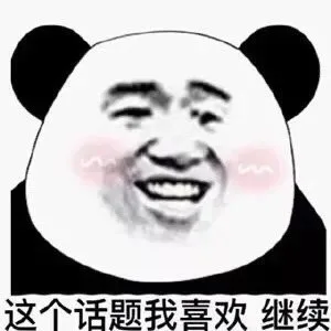 这个话题我喜欢继续（这个话题我喜欢继续）
