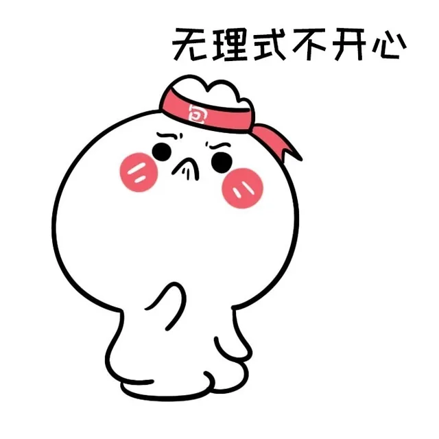 无理式不开心