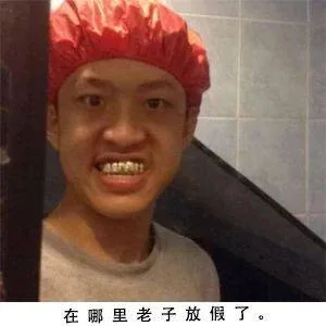 在哪里老子放假了。（在哪里老子放假了。）