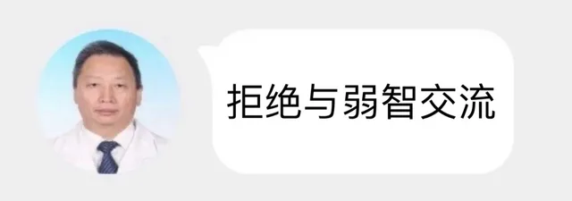 拒绝与弱智交流
