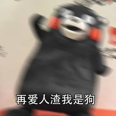 再爱人渣我是狗（再爱人渣我是狗）