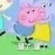 溜了溜了（溜了溜了）