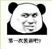 第一次装逼吧?（第一次装逼吧?）
