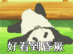 好看到昏厥
