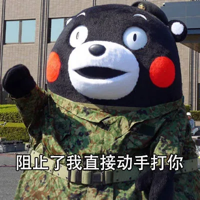 阻止了我直接动手打你