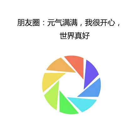 朋友圈：元气满满，我很开心，世界真好