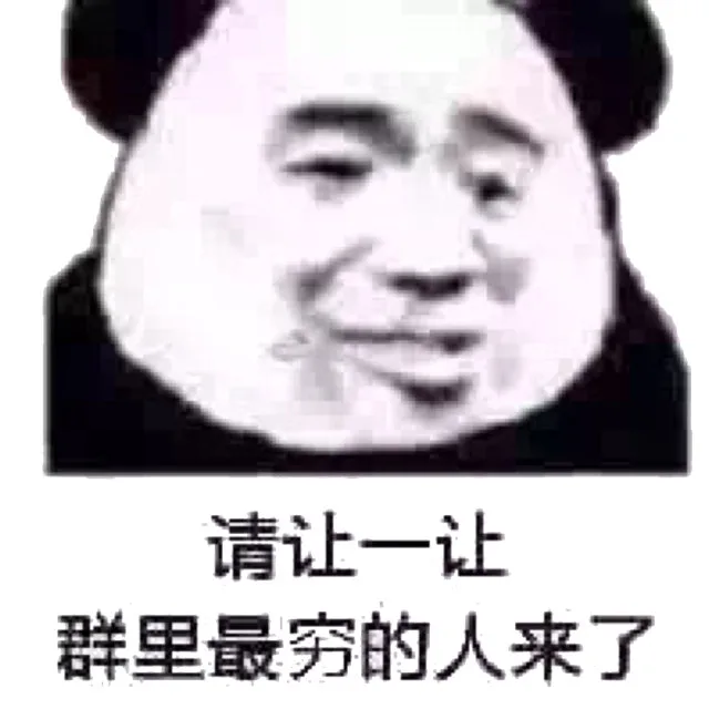 请让一让裙群里最穷的人来了（请让一让裙群里最穷的人来了）