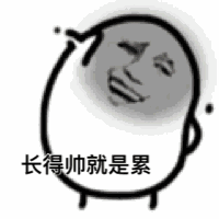 长得帅就是累
