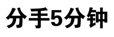 分手5分钟（分手5分钟）